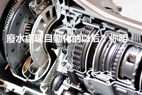 廢水處理自動化的以后：你明白嗎？